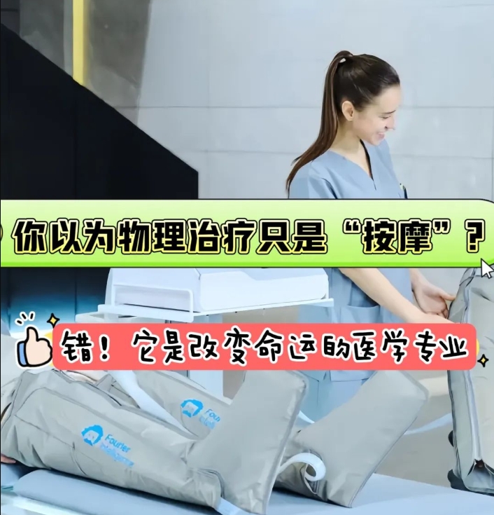 你以為物理治療只是“按摩”？錯(cuò)！它是改變命運(yùn)的醫(yī)學(xué)專(zhuān)業(yè)