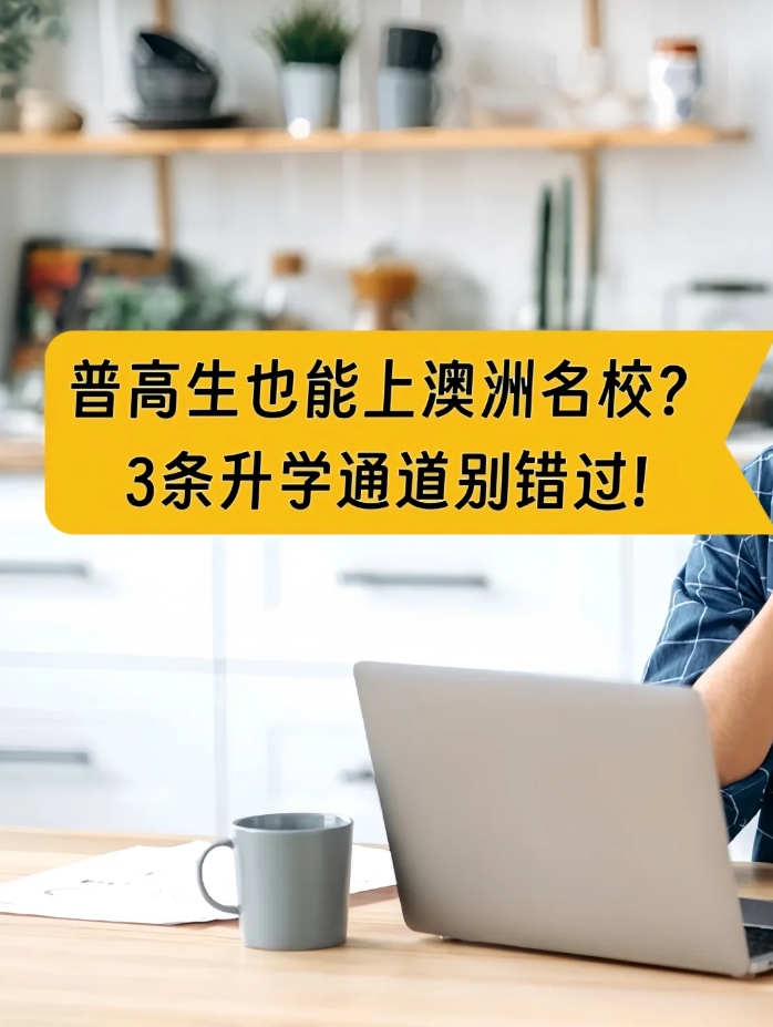 普高生也能上澳洲名校？3條升學(xué)通道別錯(cuò)過(guò)!