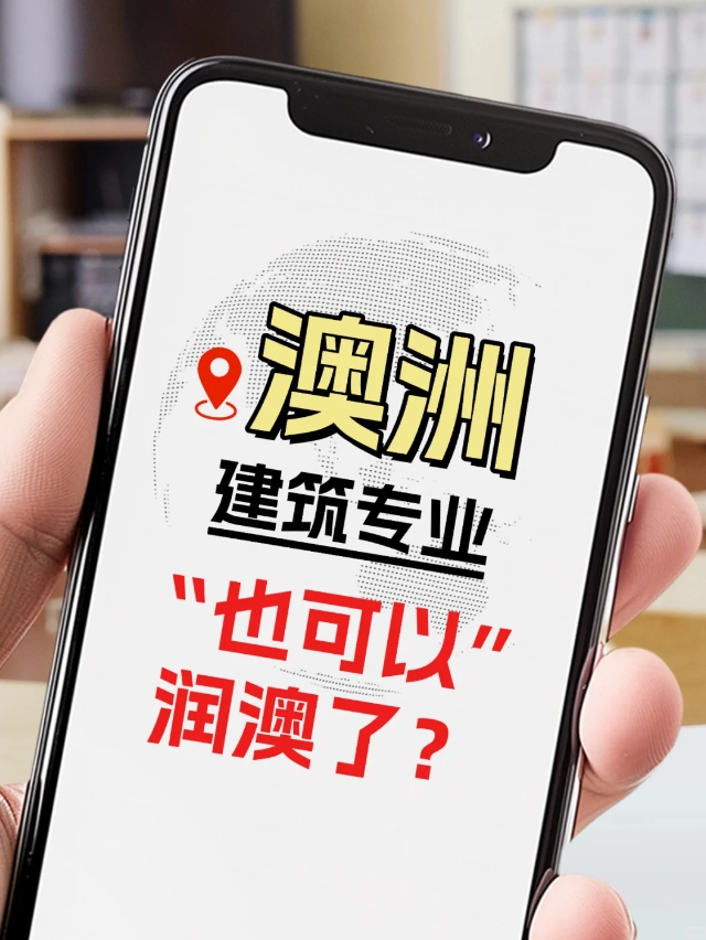 在澳洲讀建筑專(zhuān)業(yè)，也能留下來(lái)啦？